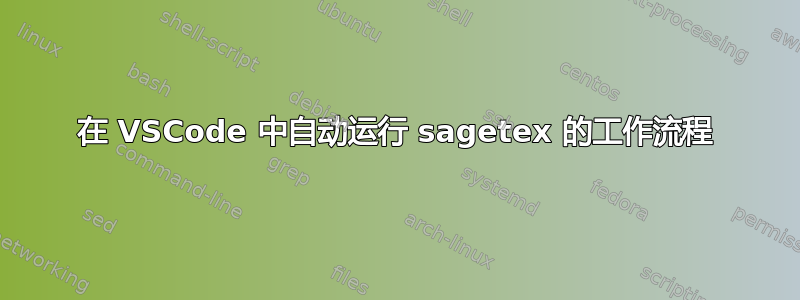 在 VSCode 中自动运行 sagetex 的工作流程