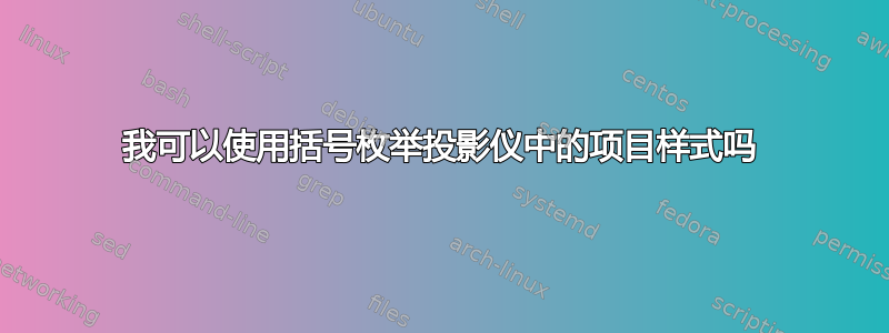 我可以使用括号枚举投影仪中的项目样式吗