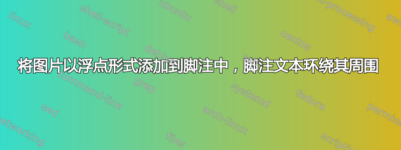 将图片以浮点形式添加到脚注中，脚注文本环绕其周围