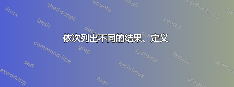 依次列出不同的结果、定义