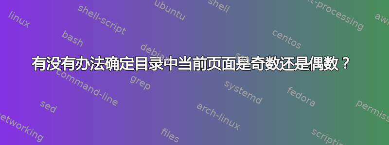 有没有办法确定目录中当前页面是奇数还是偶数？