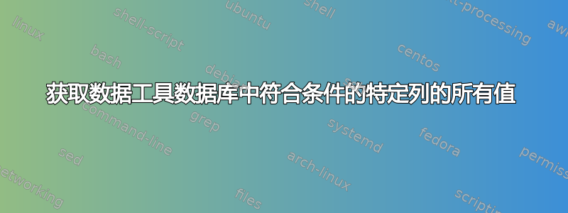 获取数据工具数据库中符合条件的特定列的所有值