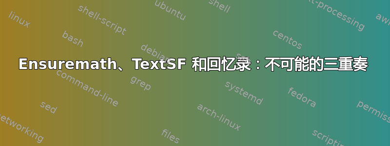 Ensuremath、TextSF 和回忆录：不可能的三重奏