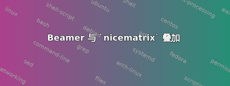 Beamer 与 `nicematrix` 叠加