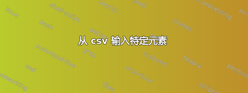 从 csv 输入特定元素