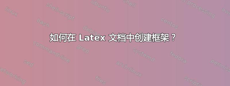 如何在 Latex 文档中创建框架？