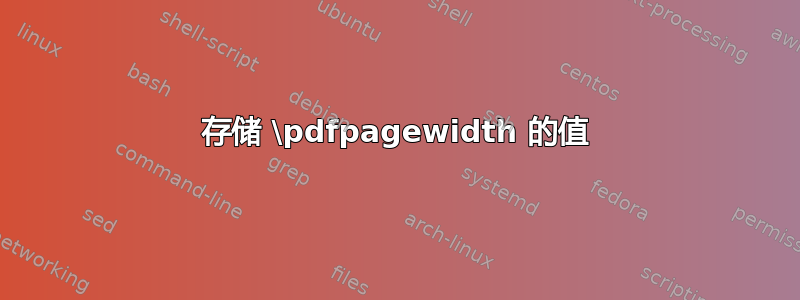 存储 \pdfpagewidth 的值