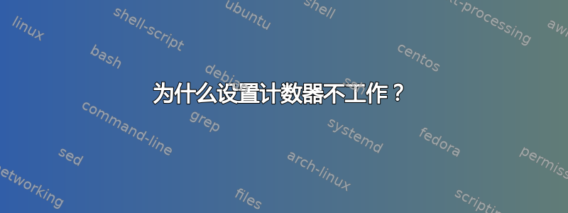 为什么设置计数器不工作？