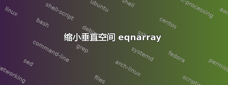 缩小垂直空间 eqnarray