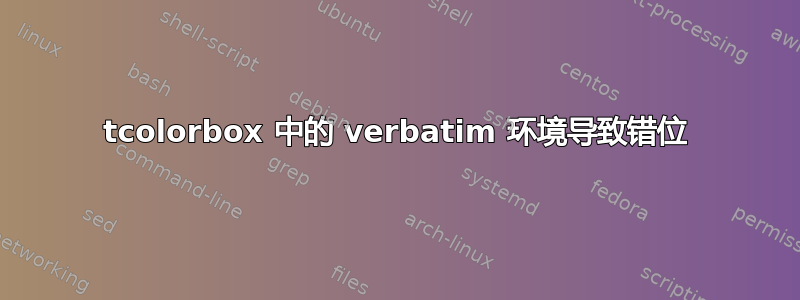 tcolorbox 中的 verbatim 环境导致错位