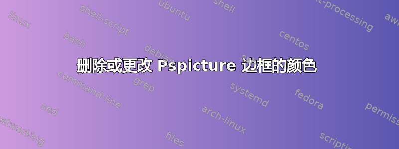 删除或更改 Pspicture 边框的颜色