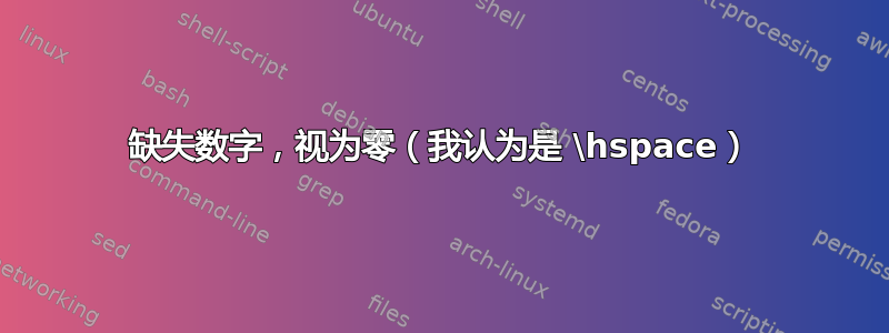 缺失数字，视为零（我认为是 \hspace）