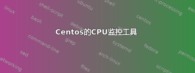 Centos的CPU监控工具