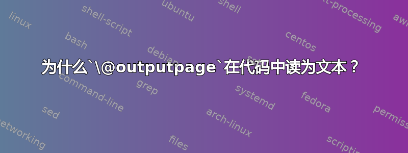 为什么`\@outputpage`在代码中读为文本？