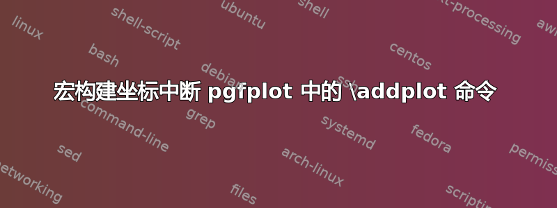 宏构建坐标中断 pgfplot 中的 \addplot 命令