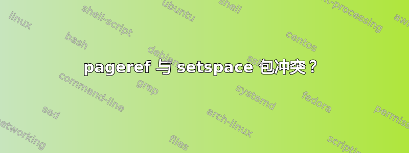 pageref 与 setspace 包冲突？