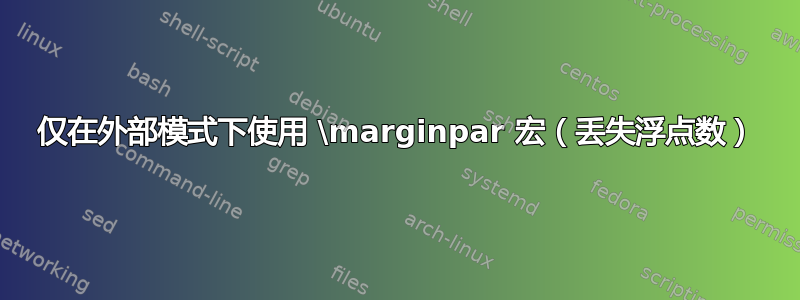 仅在外部模式下使用 \marginpar 宏（丢失浮点数）