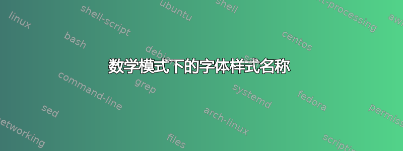 数学模式下的字体样式名称