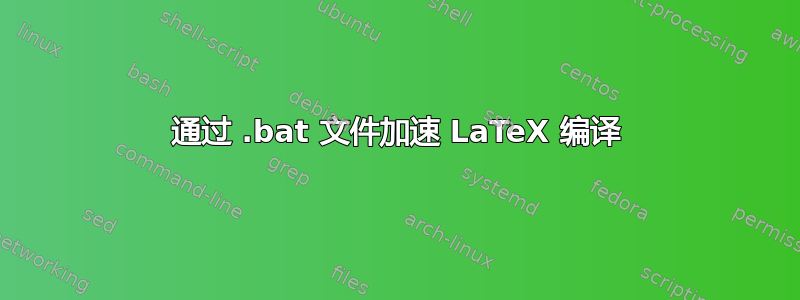 通过 .bat 文件加速 LaTeX 编译