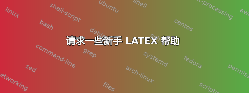 请求一些新手 LATEX 帮助