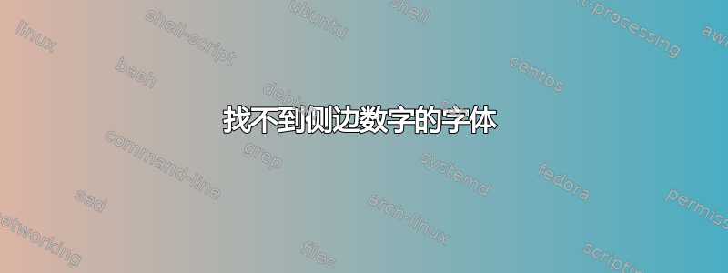 找不到侧边数字的字体