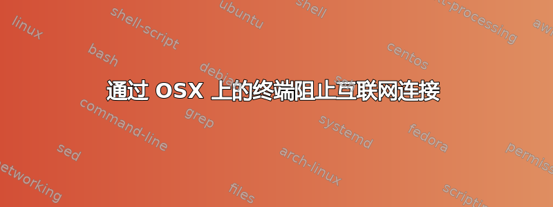 通过 OSX 上的终端阻止互联网连接