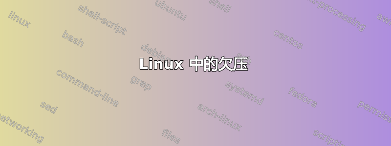 Linux 中的欠压