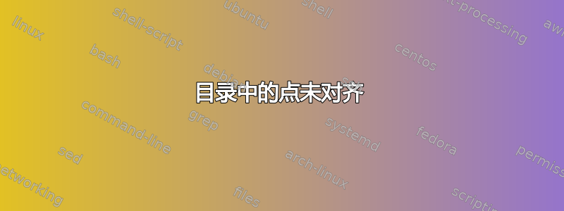 目录中的点未对齐