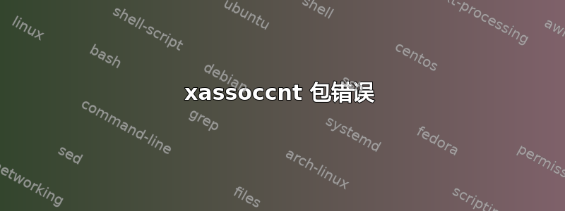 xassoccnt 包错误