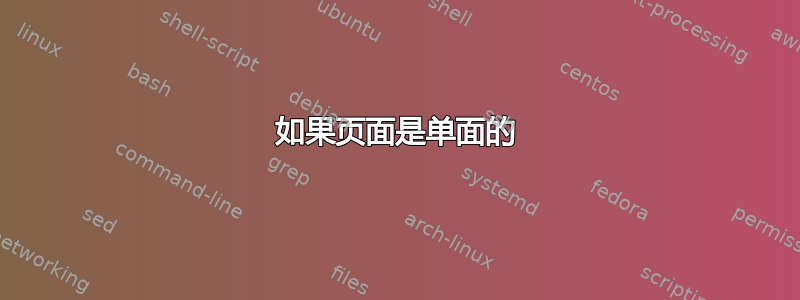 如果页面是单面的