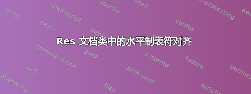 Res 文档类中的水平制表符对齐