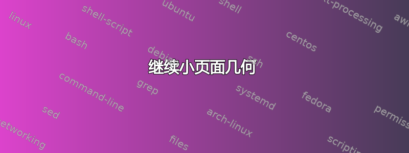 继续小页面几何