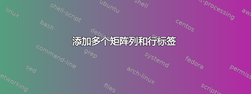 添加多个矩阵列和行标签