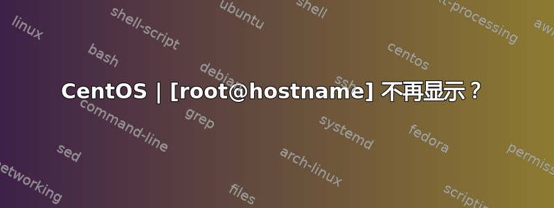 CentOS | [root@hostname] 不再显示？