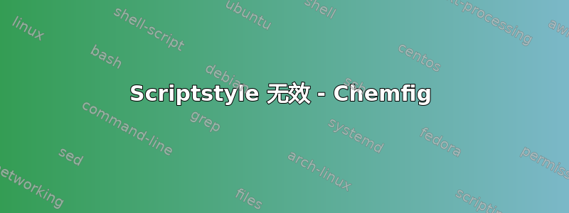 Scriptstyle 无效 - Chemfig