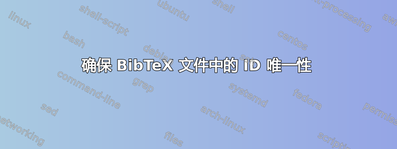 确保 BibTeX 文件中的 ID 唯一性