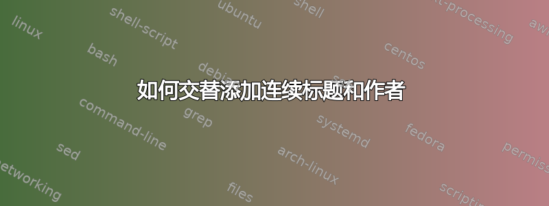 如何交替添加连续标题和作者