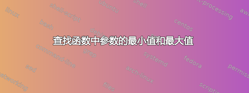 查找函数中参数的最小值和最大值