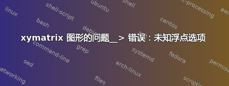 xymatrix 图形的问题__> 错误：未知浮点选项