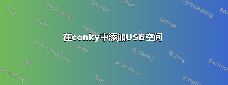 在conky中添加USB空间