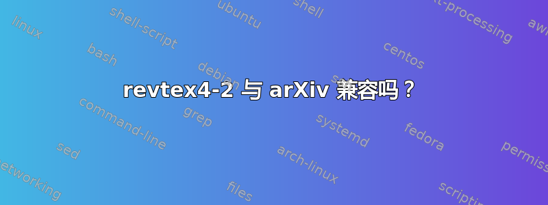 revtex4-2 与 arXiv 兼容吗？