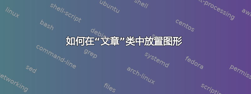 如何在“文章”类中放置图形