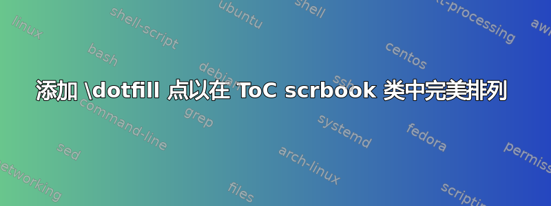 添加 \dotfill 点以在 ToC scrbook 类中完美排列