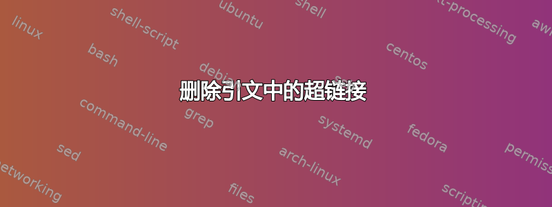 删除引文中的超链接