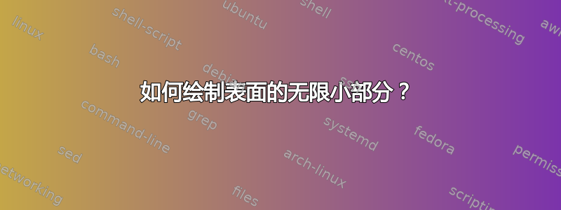 如何绘制表面的无限小部分？