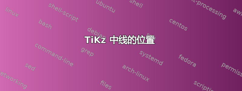 TiKz 中线的位置