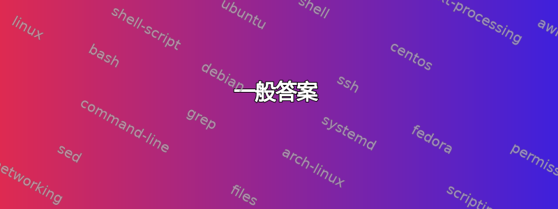 一般答案