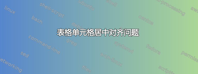 表格单元格居中对齐问题