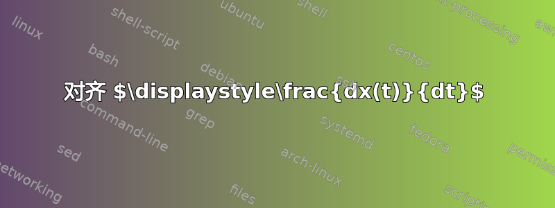 对齐 $\displaystyle\frac{dx(t)}{dt}$