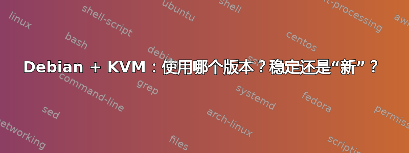 Debian + KVM：使用哪个版本？稳定还是“新”？